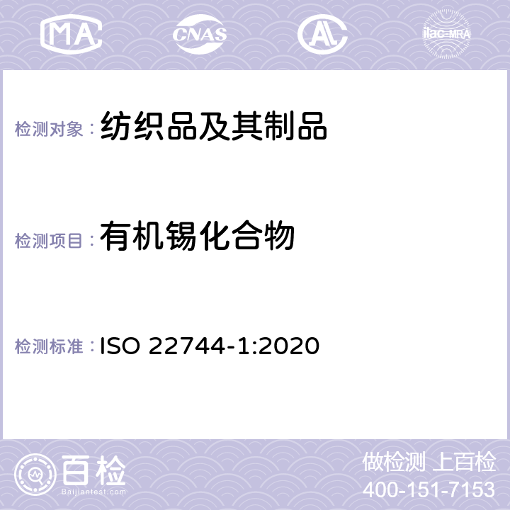 有机锡化合物 ISO 22744-1-2020 纺织品及其制品 的测定 第1部分：衍生化气相色谱-质谱法 ISO 22744-1:2020