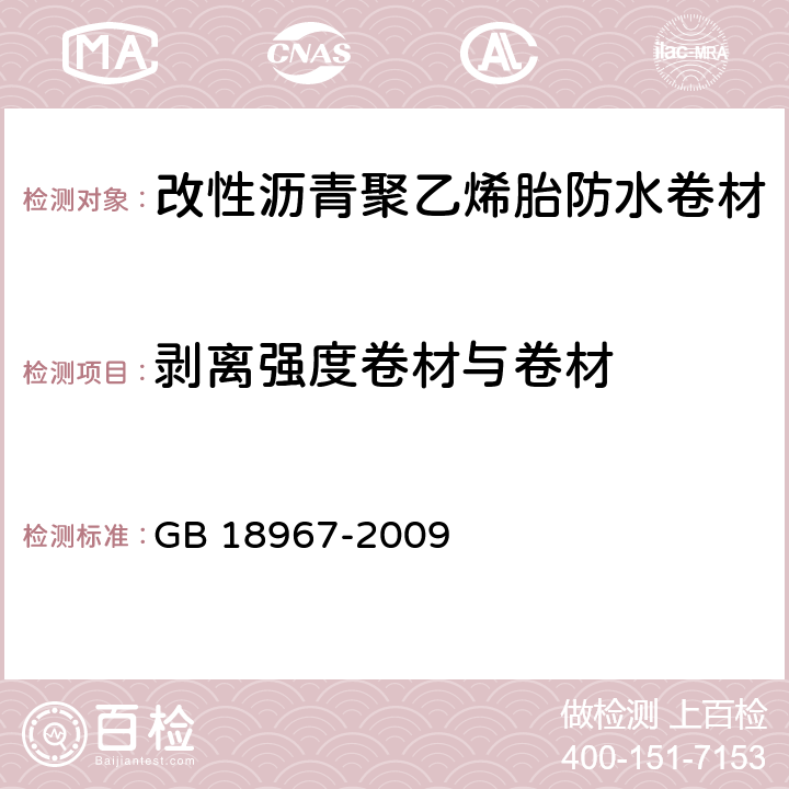 剥离强度卷材与卷材 改性沥青聚乙烯胎防水卷材 GB 18967-2009 6.13.1