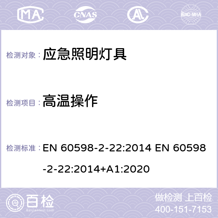 高温操作 灯具 第2-22部分：特殊要求 应急照明灯具 EN 60598-2-22:2014 EN 60598-2-22:2014+A1:2020 22.19