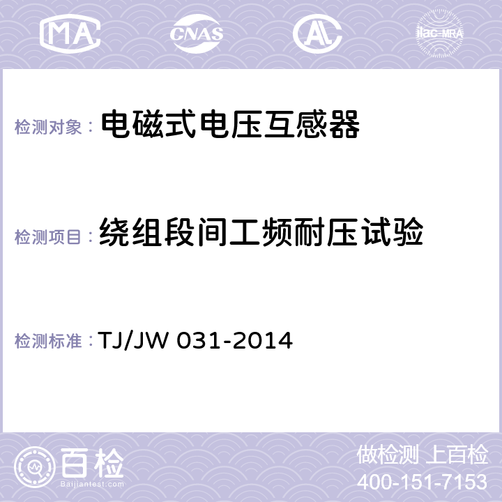 绕组段间工频耐压试验 交流传动机车高压互感器暂行技术条件 第2部分：电磁式电压互感器 TJ/JW 031-2014 6.8