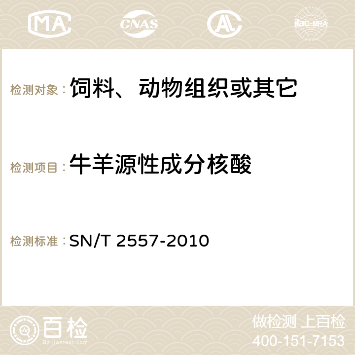 牛羊源性成分核酸 畜肉食品中牛成分定性检测方法 实时荧光PCR法 SN/T 2557-2010