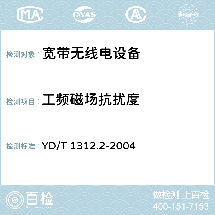 工频磁场抗扰度 无线通信设备电磁兼容性要求和测量方法 第2部分：宽带无线电设备 YD/T 1312.2-2004 9.6