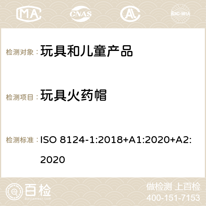 玩具火药帽 玩具安全-第1部分 机械和物理性能 ISO 8124-1:2018+A1:2020+A2:2020 4.28