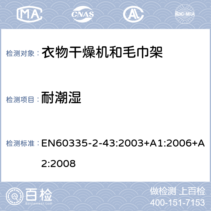 耐潮湿 家用和类似用途电器的安全：衣物干燥机和毛巾架的特殊要求 EN60335-2-43:2003+A1:2006+A2:2008 15