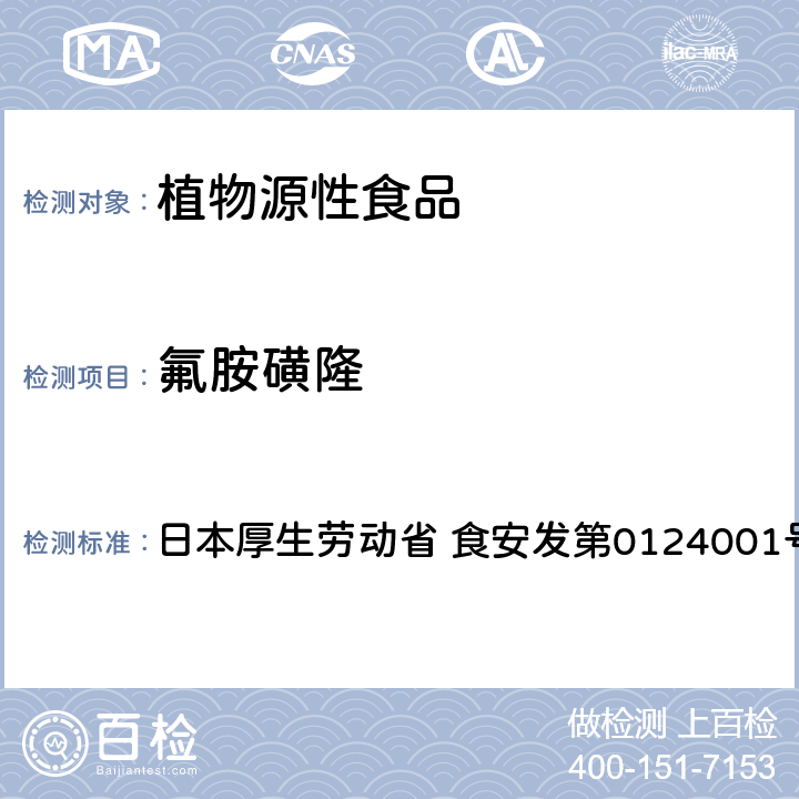 氟胺磺隆 食品中农药残留、饲料添加剂及兽药的检测方法 LC/MS多农残一齐分析法Ⅰ（农产品） 日本厚生劳动省 食安发第0124001号