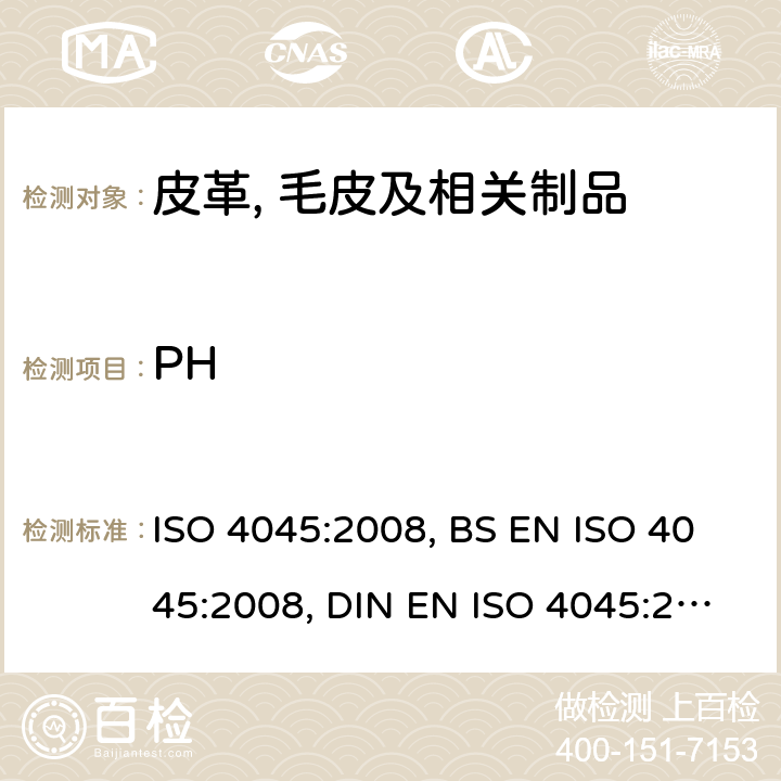 PH 皮革-化学测试-测定pH值 ISO 4045:2008, BS EN ISO 4045:2008, DIN EN ISO 4045:2008
