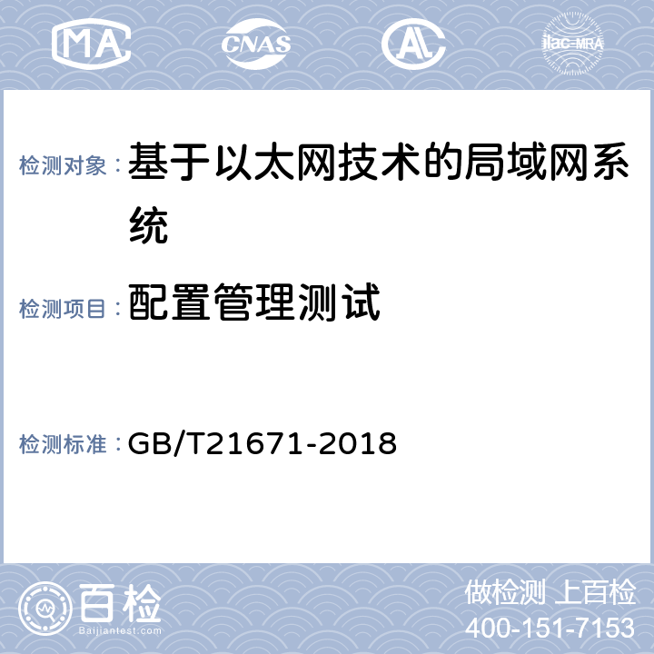 配置管理测试 基于以太网技术的局域网系统验收测评规范 GB/T21671-2018 6.4.1