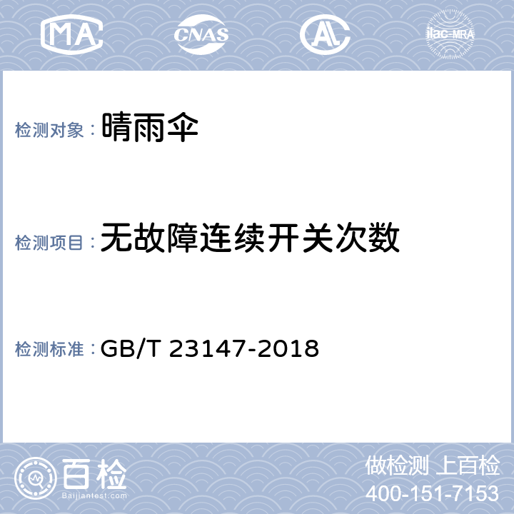 无故障连续开关次数 晴雨伞 GB/T 23147-2018 6.10