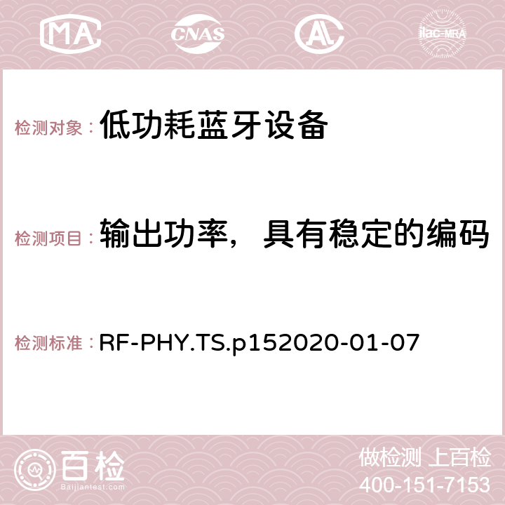 輸出功率，具有穩定的編碼 藍牙低功耗射頻PHY測試規范 RF-PHY.TS.p15
2020-01-07 4.4.12