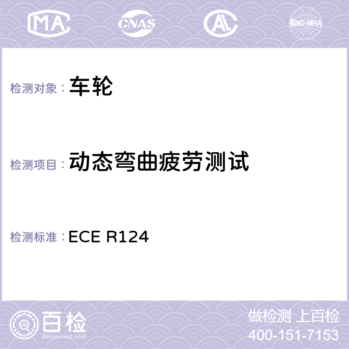 动态弯曲疲劳测试 ECE R124 关于批准轿车车轮的统一规定  6.5.3.1.（b）