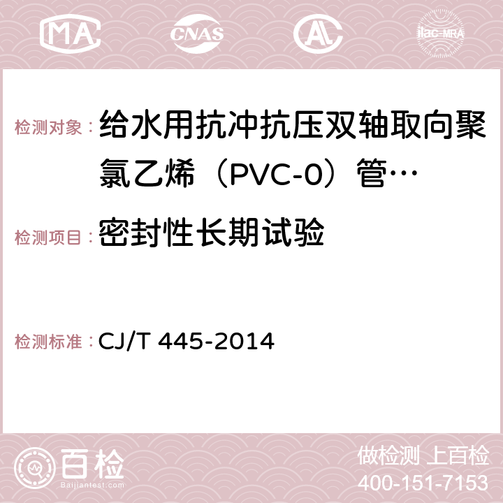 密封性长期试验 《给水用抗冲抗压双轴取向聚氯乙烯（PVC-0）管材及连接件》 CJ/T 445-2014 13.4