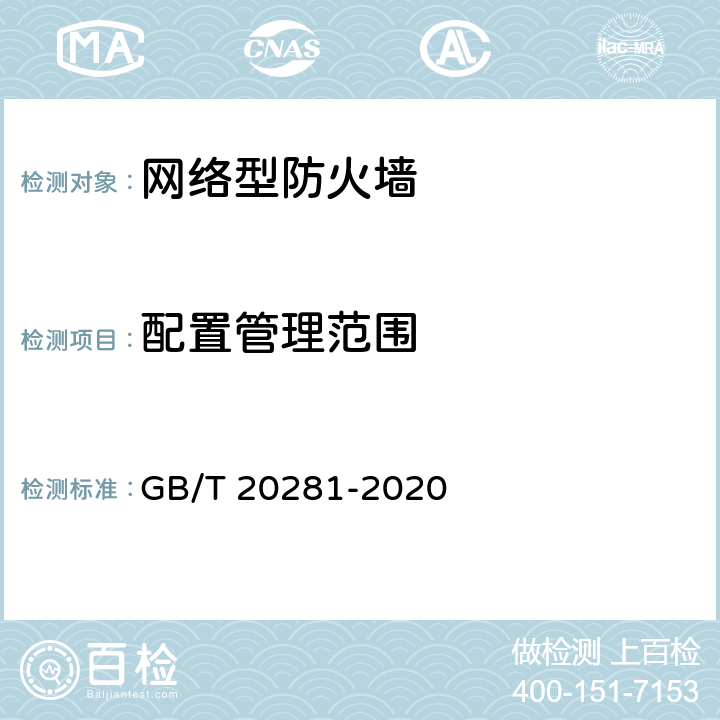 配置管理范围 信息安全技术 防火墙安全技术要求和测试评价方法 GB/T 20281-2020 7.5.3.2 a)