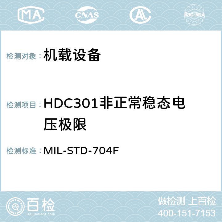 HDC301非正常稳态电压极限 飞机电子供电特性 MIL-STD-704F 5.3.3.2