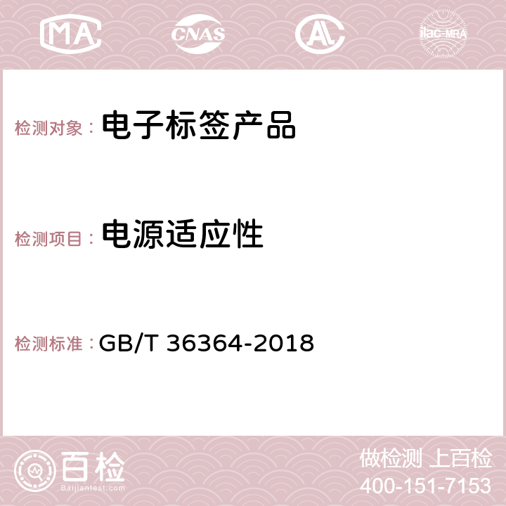 电源适应性 GB/T 36364-2018 信息技术 射频识别 2.45GHz标签通用规范
