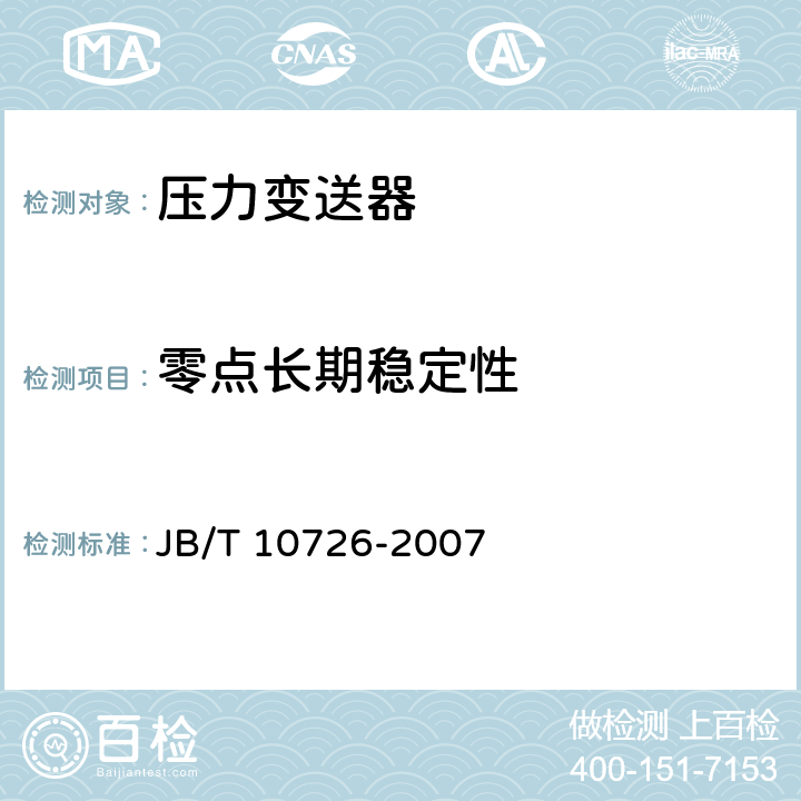 零点长期稳定性 扩散硅式压力变送器 JB/T 10726-2007 5.3.10