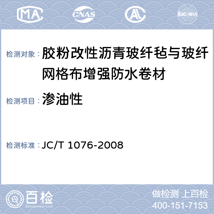 渗油性 胶粉改性沥青玻纤毡与玻纤网格布增强防水卷材 JC/T 1076-2008 6.14