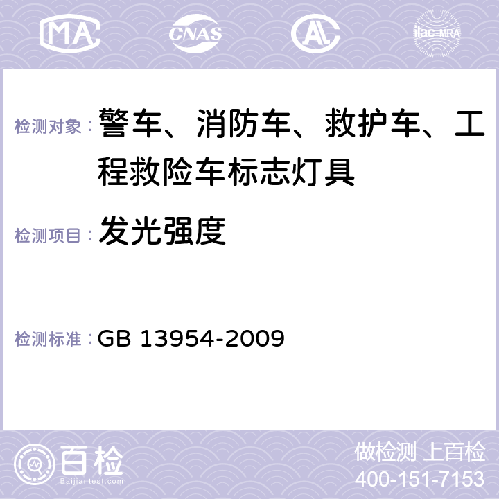 发光强度 警车、消防车、救护车、工程救险车标志灯具 GB 13954-2009 6.5