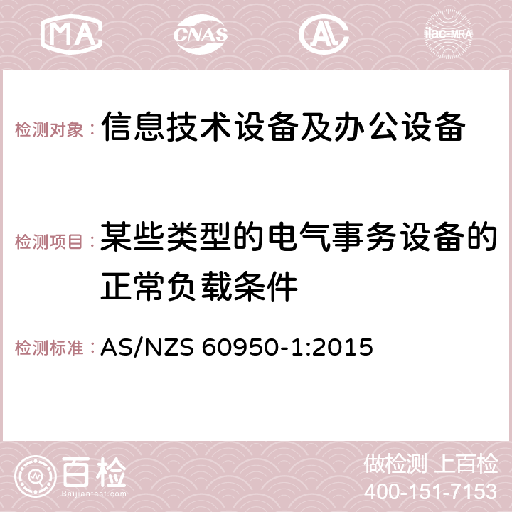 某些类型的电气事务设备的正常负载条件 信息技术设备 安全 第1部分：通用要求 AS/NZS 60950-1:2015 附录L