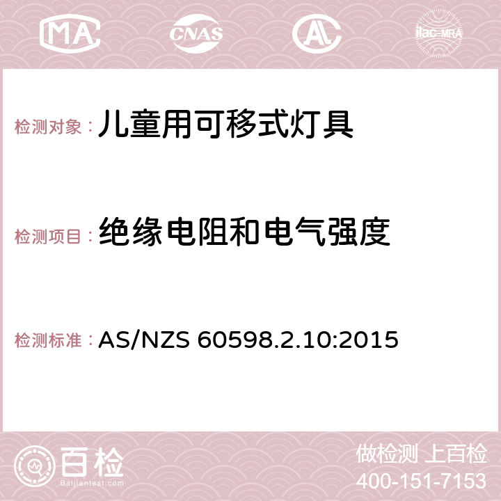絕緣電阻和電氣強(qiáng)度 燈具 第2.10部分：特殊要求 兒童用可移式燈具 AS/NZS 60598.2.10:2015 10.14