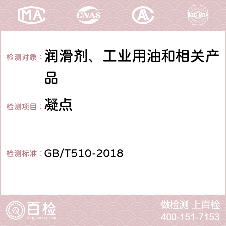 凝点 石油产品凝点测定法 GB/T510-2018 5