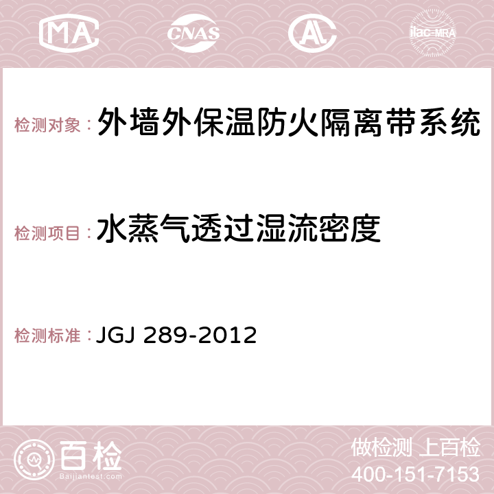 水蒸气透过湿流密度 建筑外墙外保温防火隔离带技术规程 JGJ 289-2012 附录A.0.2