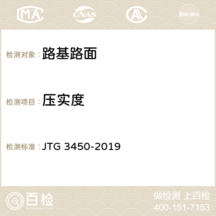 压实度 公路路基路面现场测试规程 JTG 3450-2019