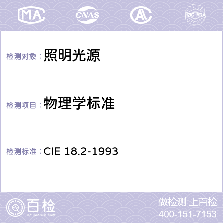 物理学标准 CIE 18.2-1983 物理光度学基础