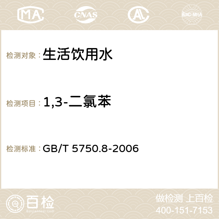 1,3-二氯苯 生活饮用水标准检验方法 有机物指标 GB/T 5750.8-2006 附录A 吹脱捕集/气相色谱-质谱法测定挥发性有机化合物