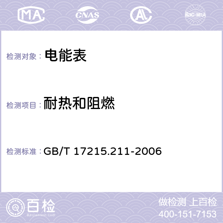 耐热和阻燃 交流电测量设备 通用要求 试验和试验条件 第11部分：测量设备 GB/T 17215.211-2006 5.8