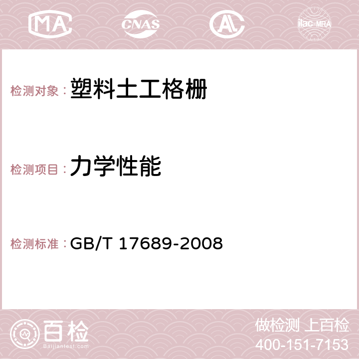 力学性能 《土工合成材料 塑料土工格栅》 GB/T 17689-2008 6.5