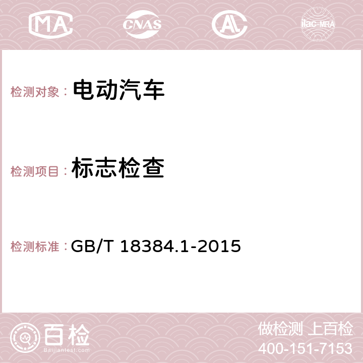 标志检查 电动汽车 安全要求 第1部分：车载可充电储能系统(REESS) GB/T 18384.1-2015 4