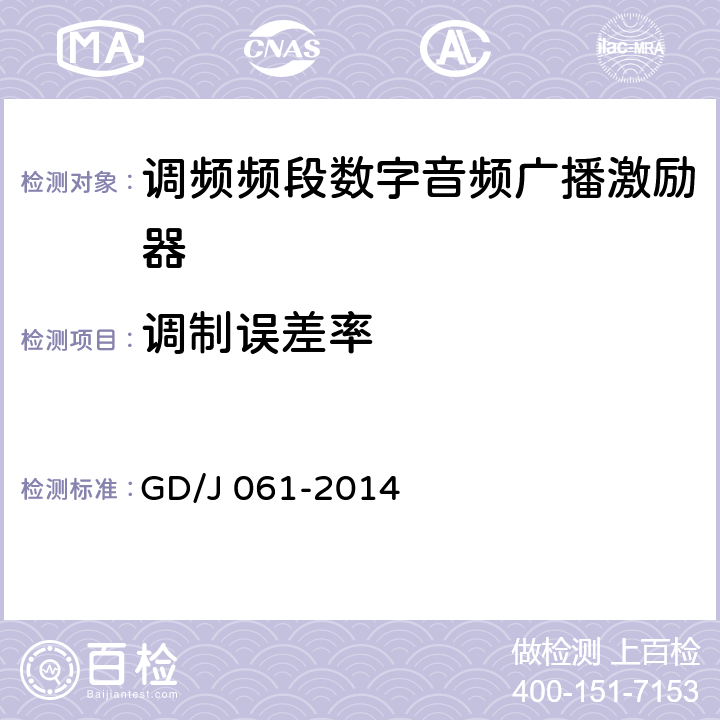 调制误差率 调频频段数字音频广播激励器技术要求和测量方法 GD/J 061-2014 5.15