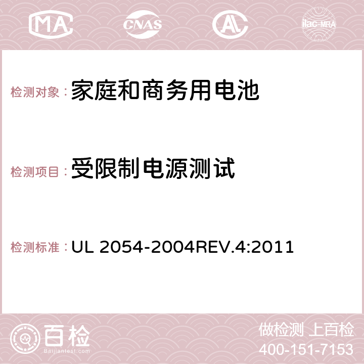 受限制电源测试 家庭和商务用电池 UL 2054-2004REV.4:2011 13