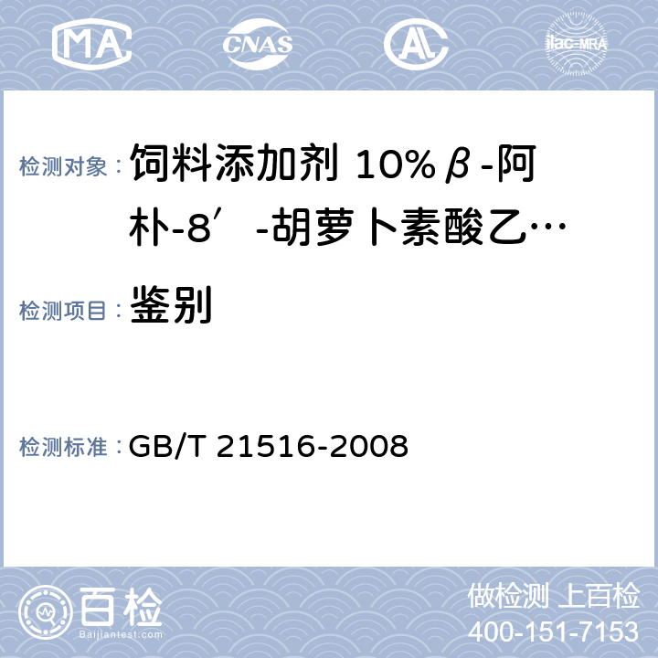 鉴别 GB/T 21516-2008 饲料添加剂 10%β-阿朴-8'-胡萝卜素酸乙酯(粉剂)