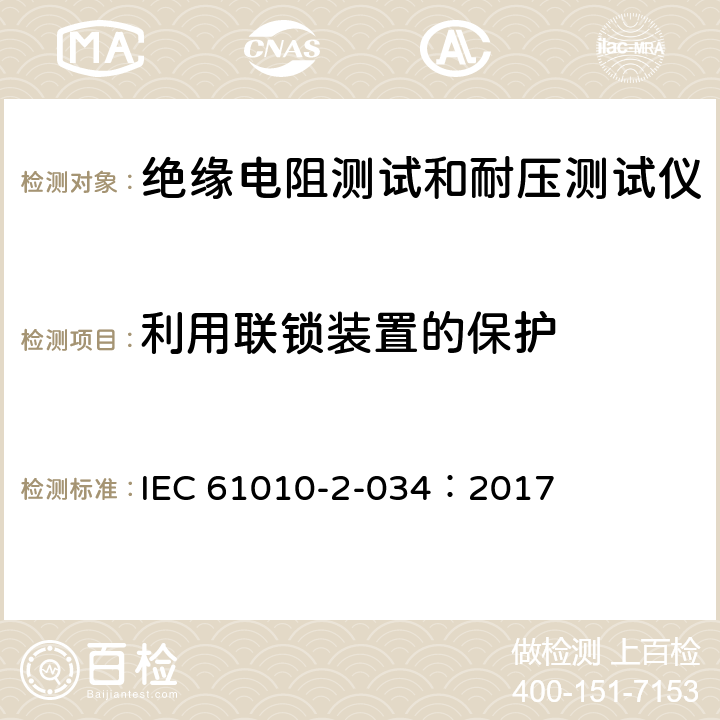 利用联锁装置的保护 测量、控制和实验室电气设备的安全 第2-034部分：绝缘电阻测试和耐压测试仪的特殊要求 IEC 61010-2-034：2017 15