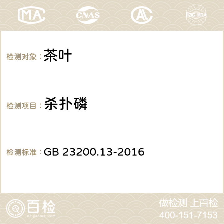 杀扑磷 食品安全国家标准 茶叶中448种农药及相关化学品残留量的测定 液相色谱-质谱法 GB 23200.13-2016