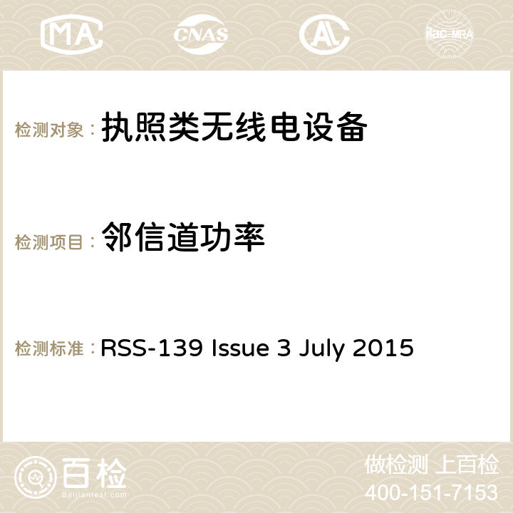 邻信道功率 在1710-1780 MHz和2110-2180 MHz频带中运行的高级无线服务(AWS)设备 RSS-139 Issue 3 July 2015 6