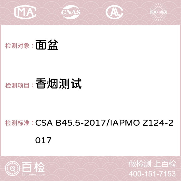 香烟测试 塑料台盆 CSA B45.5-2017/IAPMO Z124-2017 5.14