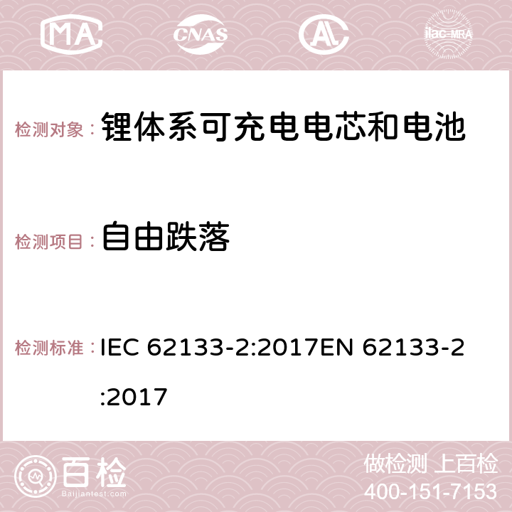 自由跌落 IEC 62133-2-2017 含碱性或其他非酸性电解质的二次电池和便携式密封二次电池及其制造的电池的安全要求 便携式应用第1部分:锂系统