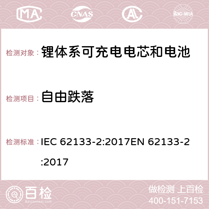 自由跌落 含碱性或非酸性电解质的蓄电池和蓄电池组 - 便携式密封碱性蓄电池和蓄电池组的安全要求 - 第2部分：锂系 IEC 62133-2:2017
EN 62133-2:2017 7.3.3