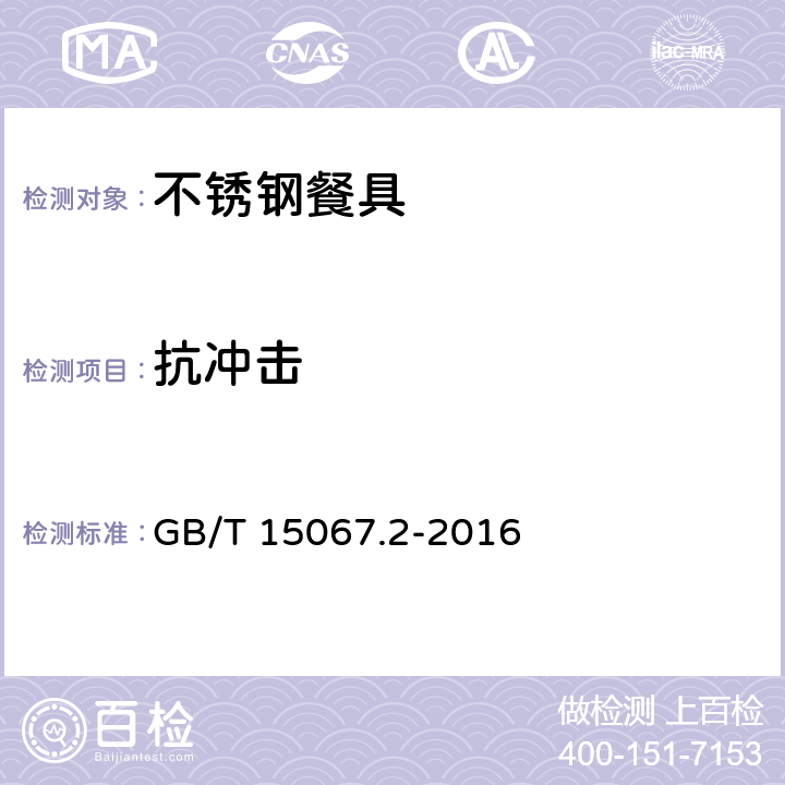 抗冲击 不锈钢餐具 GB/T 15067.2-2016 4.8