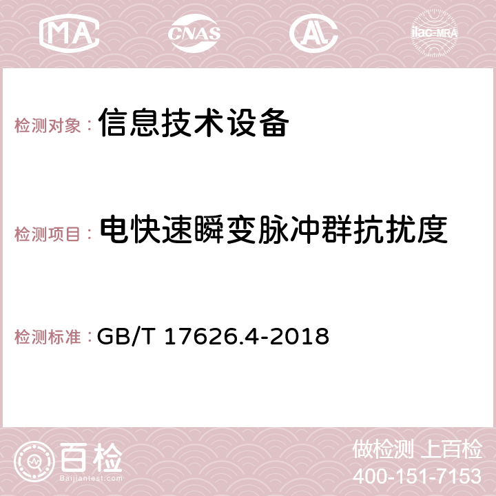 电快速瞬变脉冲群抗扰度 电磁兼容 试验和测量技术 电快速瞬变脉冲群抗扰度试验 GB/T 17626.4-2018 /