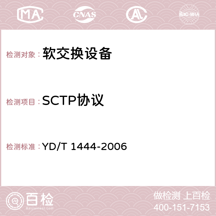 SCTP协议 YD/T 1444-2006 流控制传送协议(SCTP)测试方法