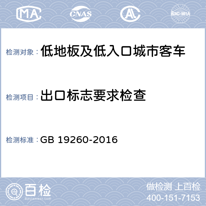 出口标志要求检查 低地板及低入口城市客车结构要求 GB 19260-2016 4.4.4