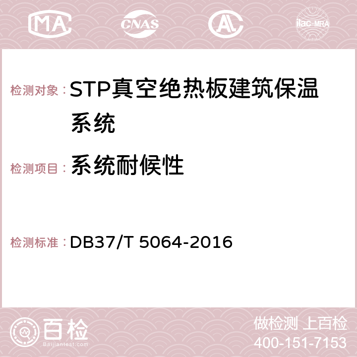 系统耐候性 DB37/T 5064-2016 STP真空绝热板建筑保温系统应用技术规程