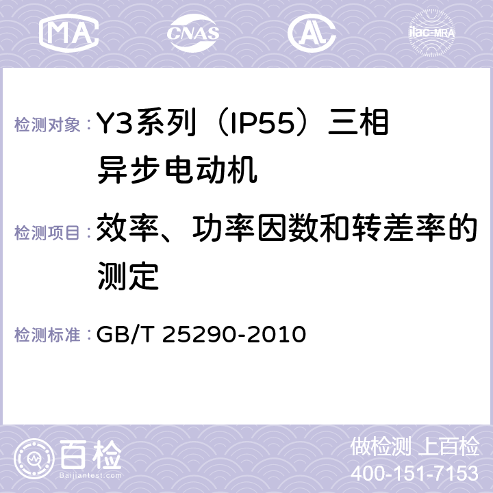 效率、功率因数和转差率的测定 Y3系列（IP55）三相异步电动机技术条件（机座号63—355） GB/T 25290-2010 4.4、4.9