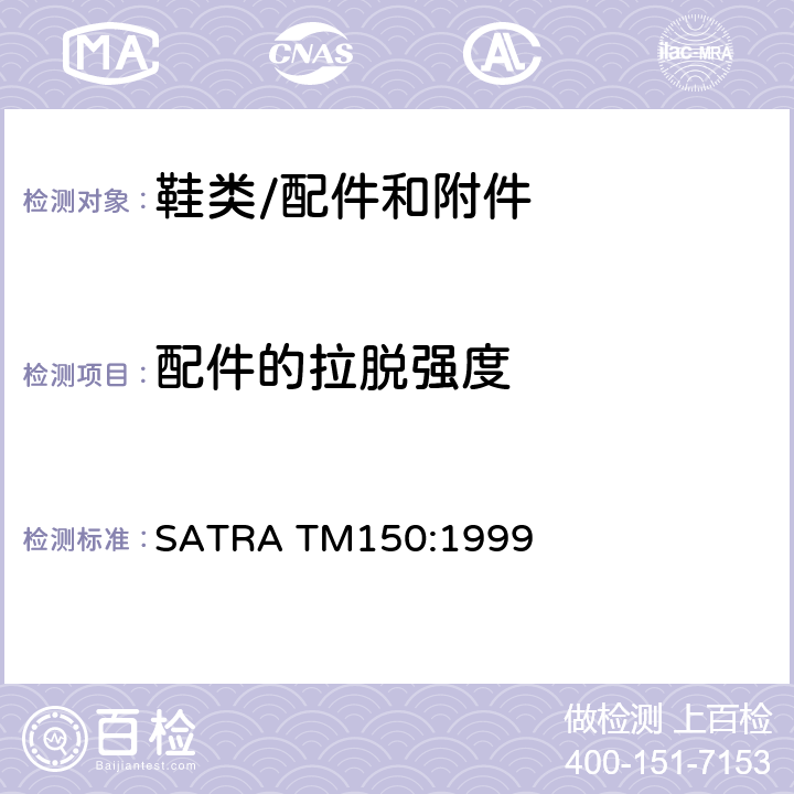 配件的拉脱强度 鞋眼附着强力 SATRA TM150:1999