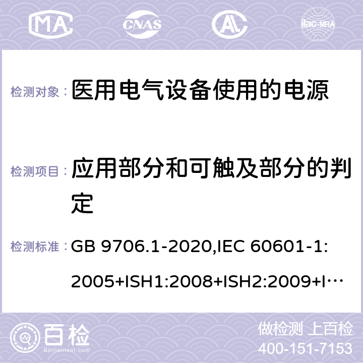 应用部分和可触及部分的判定 GB 9706.1-2020 医用电气设备 第1部分：基本安全和基本性能的通用要求