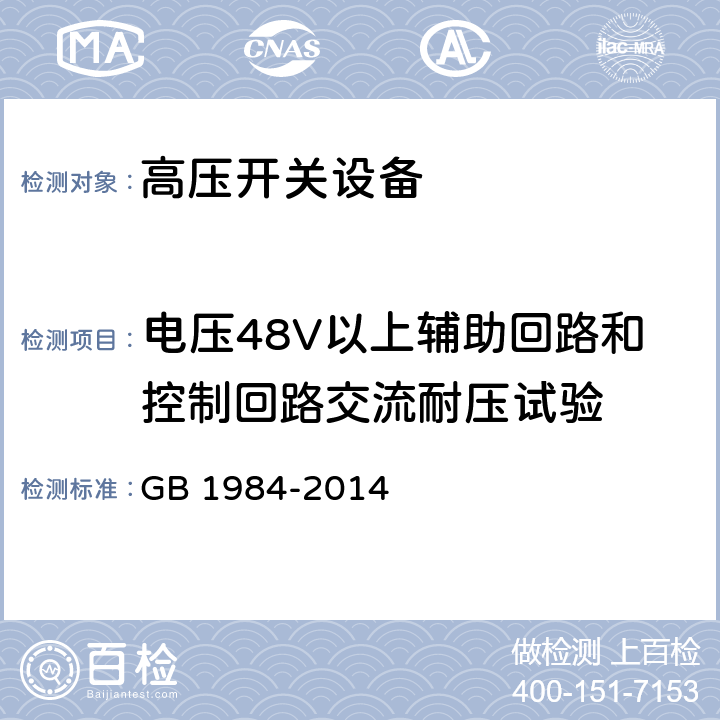 电压48V以上辅助回路和控制回路交流耐压试验 《高压交流断路器》 GB 1984-2014 7.1