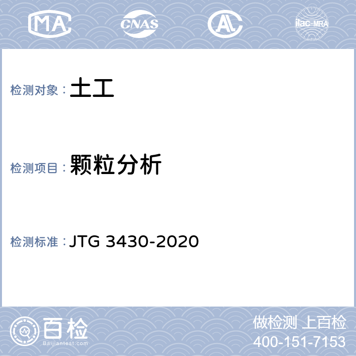 颗粒分析 《公路土工试验规程》 JTG 3430-2020 T0115-1993